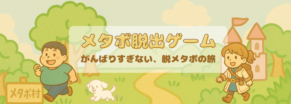 メタボ脱出ゲーム